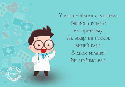 Поздравления с днем медика - прикольные стихи, смс и открытки - Апостроф картинки