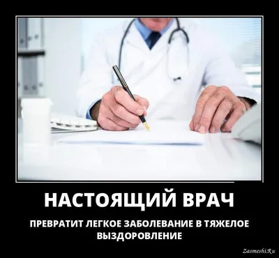 День медицинского работника: истории из жизни, советы, новости, юмор и  картинки — Лучшее | Пикабу картинки