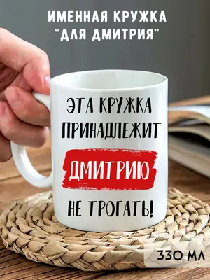 Кружка \"Кружка с именем Дмитрий\", 330 мл - купить по доступным ценам в  интернет-магазине OZON (770796248) картинки