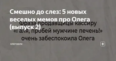 Смешно до слез: 5 новых веселых мемов про Олега (выпуск 20) | ОЛЕГОБУМ |  Дзен картинки