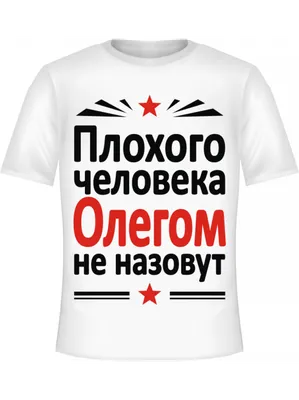 Скинь Олегу 🥲 #имя #олег #дочь #олеговна #прикол #опрос #калачшоу #де... |  TikTok картинки