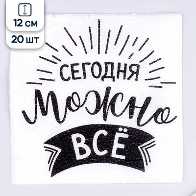 Салфетки бумажные Страна Карнавалия Прикольные с надписями, Сегодня можно  все, 12 см, 20 шт. - купить с доставкой по выгодным ценам в  интернет-магазине OZON (827981913) картинки