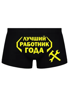 Лучший работник года - прикольные мужские трусы-боксеры с надписью | eBay картинки