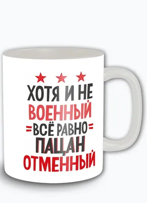Кружка белая надписи приколы хотя и не военный все равно пацан отменный -  9619 | AliExpress картинки