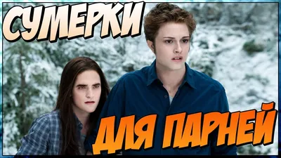 Сумерки для парней (Переозвучка) - YouTube картинки