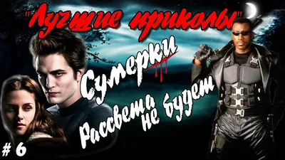 Сумерки (фильм) :: Фильмы / смешные картинки и другие приколы: комиксы, гиф  анимация, видео, лучший интеллектуальный юмор. картинки