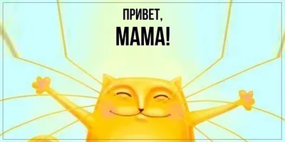 Открытка для любимых и родных Мама Привет. Открытки на каждый день с  пожеланиями для родственников. картинки