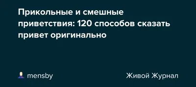 Прикольные и смешные приветствия: 120 способов сказать привет оригинально картинки