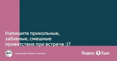 Напишите прикольные,забавные,смешные приветствия при встрече :)?» — Яндекс  Кью картинки