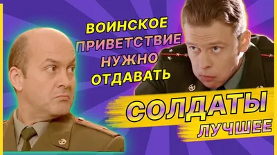 ВОИНСКОЕ ПРИВЕТСТВИЕ | СОЛДАТЫ ЛУЧШИЕ ПРИКОЛЫ - YouTube картинки