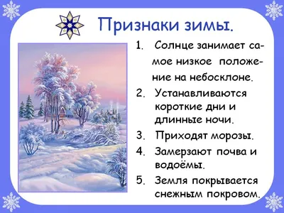 Презентация по ознакомлению с окружающим миром на тему \" Зима . Признаки  зимы\" ( 1 класс) картинки