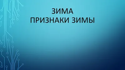 Зима по мнемотаблице | План-конспект занятия по развитию речи (средняя  группа): | Образовательная социальная сеть картинки