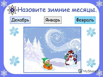 Лэпбук для дошкольников «Зима» (2 фото). Воспитателям детских садов,  школьным учителям и педагогам - Маам.ру картинки