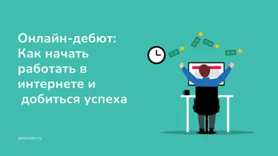 Как создать бизнес в интернете - советы и рекомендации картинки