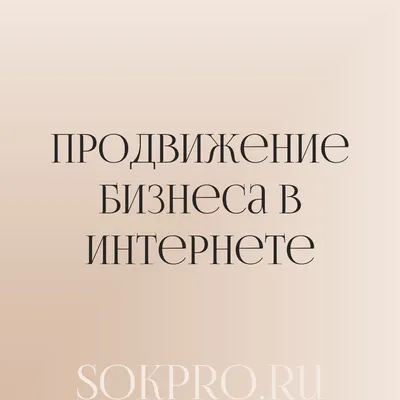 Продвижение сайта бизнеса в интернете для новичков картинки