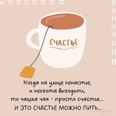 35+ Оригинальных картинок с надписями ПРО ЧАЙ | Цитаты о чае, Чай, Смешные  цитаты о кофе картинки