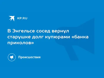 Житель Энгельса вернул 85-летней соседке долг билетами банка приколов |  Новости Саратова и области — Информационное агентство \"Взгляд-инфо\" картинки