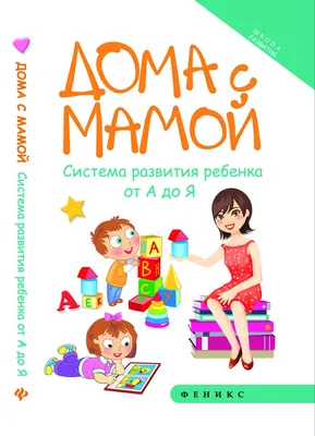 Баланс мамы и ребенка. Как понять, что ничего не упускаешь в развитии  ребенка, Ксения Несютина – скачать книгу fb2, epub, pdf на ЛитРес картинки