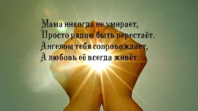 Статусы про маму которой нет - 📝 Афоризмо.ru картинки