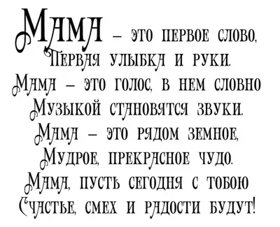 Стих о маме | Сильные цитаты, Стихи о маме, Вдохновляющие цитаты картинки
