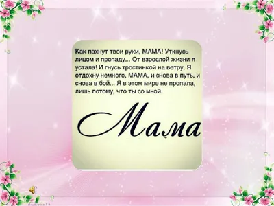 Мама — это такое необычное слово, состоящее только из четырех букв, но смысл  имеет очень большое значение для всех нас. Сегодня День… | Instagram картинки