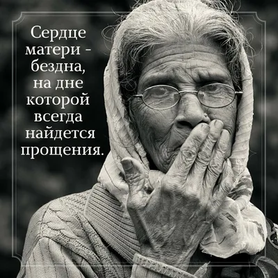 картинка со смыслом о маме | Мудрые цитаты, Цитаты, Вдохновляющие жизненные  цитаты картинки