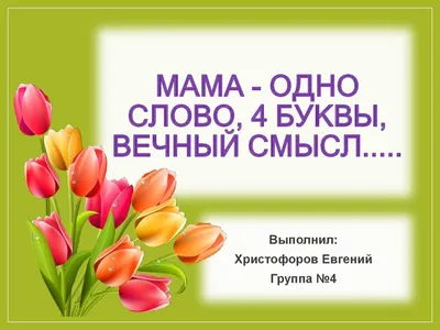 Накормим МАМУ картинки