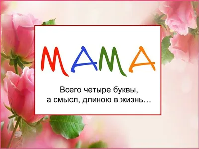 Открытка \"Мама - всего 4 буквы\" Сочиняй мечты 16455322 купить в  интернет-магазине Wildberries картинки