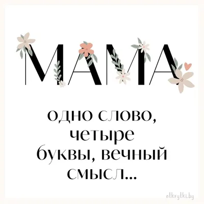 Мама такой человек.. | Статусы со смыслом | ВКонтакте картинки