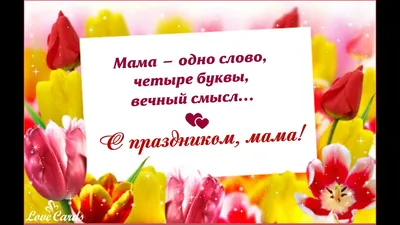 Мама - одно слово, 4 буквы, вечный смысл... Мать - хранительницей семьи -  презентация онлайн картинки