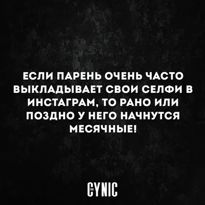 Месячные у парня | Юмористические цитаты, Случайные цитаты, Смешно картинки