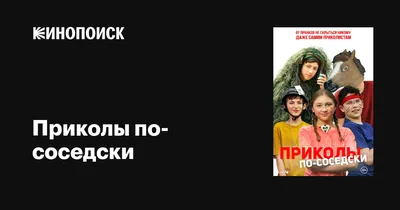 Приколы по-соседски, 2023 — описание, интересные факты — Кинопоиск картинки