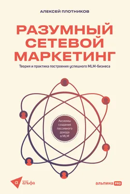 Скрытые ценности сетевого маркетинга - купить книгу с доставкой в  интернет-магазине «Читай-город». ISBN: 978-5-91-359271-2 картинки