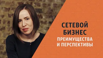 Что такое сетевой маркетинг? Как преуспеть в МЛМ? | ЭКО Life | Дзен картинки