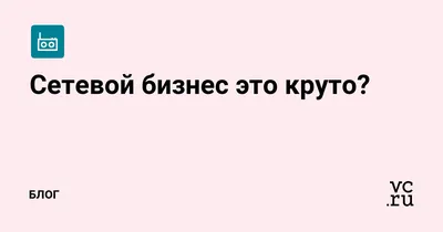 Сетевой бизнес». 5 способов привлечь клиентов через личную страницу - Inc.  Russia картинки