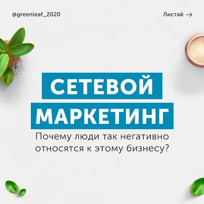 Сетевой Маркетинг (МЛМ Бизнес). Почему люди так негативно относятся к этому  Бизнесу?! | Вдохновляющие цитаты, Маркетинг, Бизнес картинки