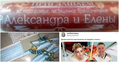 Молодожёны жгут: смешные приглашения на свадьбу | Fishki.Net | Дзен картинки