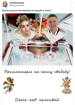 Молодожёны жгут: смешные приглашения на свадьбу | Fishki.Net | Дзен картинки