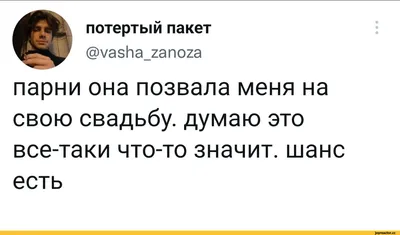 тК. потертый пакет @уа811а_2апо2а парни она позвала меня на свою свадьбу,  думаю это все-таки что- / френдзона :: отношения :: смешные картинки (фото  приколы) / смешные картинки и другие приколы: комиксы, гиф картинки