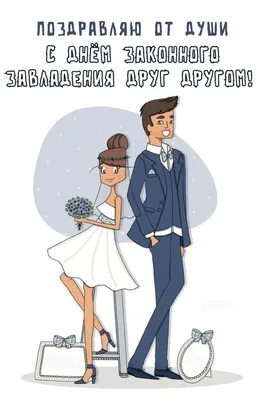 Молодожёны жгут: смешные приглашения на свадьбу | Fishki.Net | Дзен картинки