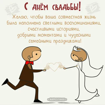 Прикольные поздравления в стихах с днем свадьбы 12 августа - Телеграф картинки