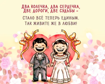Смешная картинка с днем свадьбы | Свадьба, Смешно, Открытки картинки