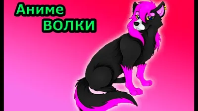 АНИМЕ смотреть как нарисовать аниме волка Watch ANIME how to draw anime  wolf - YouTube картинки