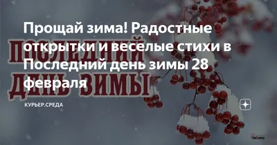 28 февраля последний день зимы - открытки, картинки, поздравления - фото картинки