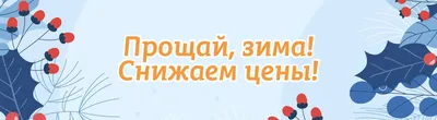 Прощай зима, здравствуй, весна! | 5 учебный курс картинки