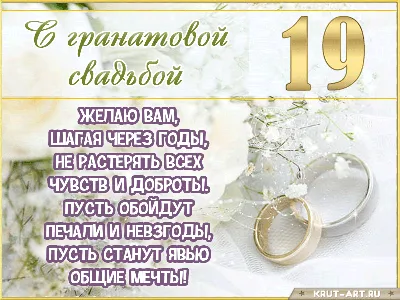 19 лет, годовщина свадьбы: поздравления, картинки - гранатовая свадьба (12  фото) 🔥 Прикольные картинки и юмор | Гранатовая свадьба, Розовые свадьбы,  Свадьба картинки