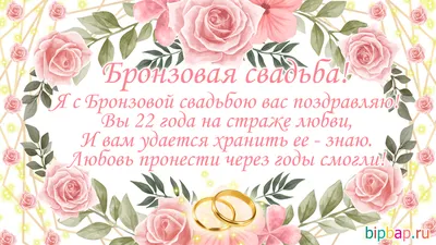 22 года, годовщина свадьбы: поздравления, картинки - бронзовая свадьба (12  фото) 🔥 Прикольные картинки и юмор картинки