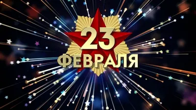 Поздравления сыновей с 23 февраля 2020 картинки