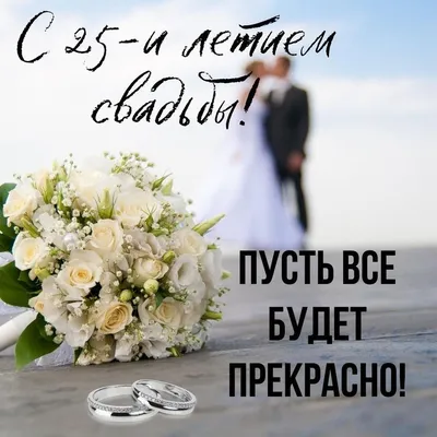 Открытка! С годовщиной свадьбы! Свадьба 25 лет! Открытка! Вы вместе уже  целых 25 лет и это картинки