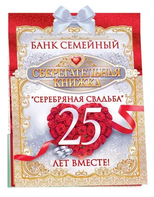 Открытка А5 \"С юбилеем свадьбы! 25 лет\" - Элимканц картинки